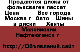 Продаются диски от фольксваген пассат › Цена ­ 700 - Все города, Москва г. Авто » Шины и диски   . Ханты-Мансийский,Нефтеюганск г.